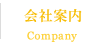 会社案内