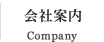 会社案内