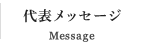 代表メッセージ