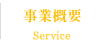 事業概要