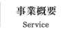 事業概要