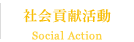 社会貢献活動