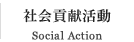 社会貢献活動