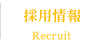 採用情報