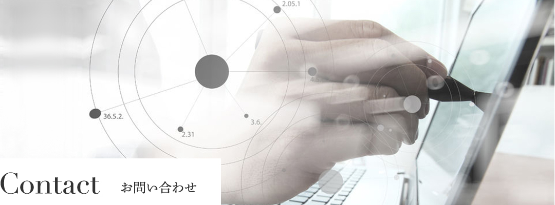 Contact お問い合わせ