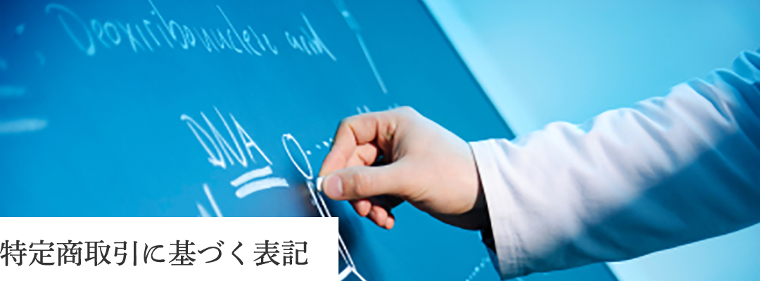 Law 特定商取引に基づく表記