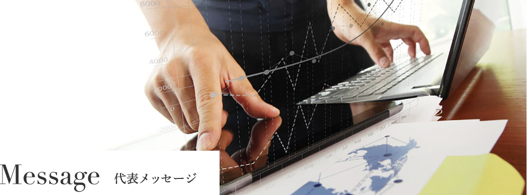 Message 代表メッセージ