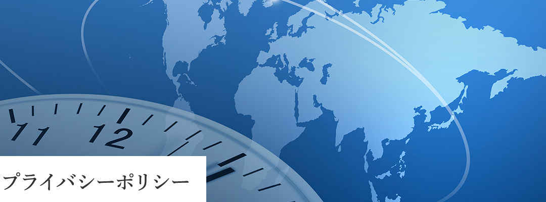 プライバシーポリシー