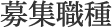 募集職種
