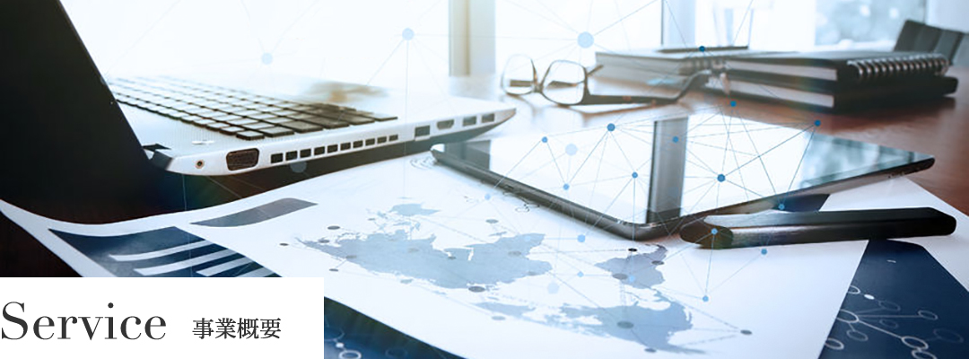 Service 事業概要