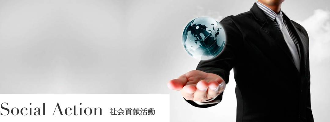 Social Action 社会貢献活動
